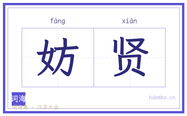 妨贤的书法字