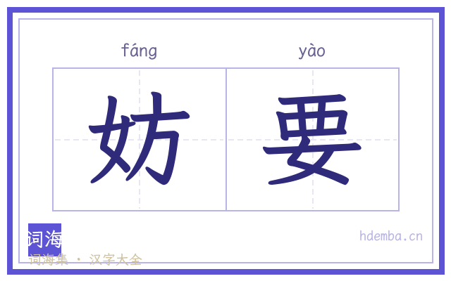 妨要的书法字