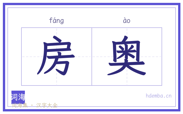 房奥的书法字