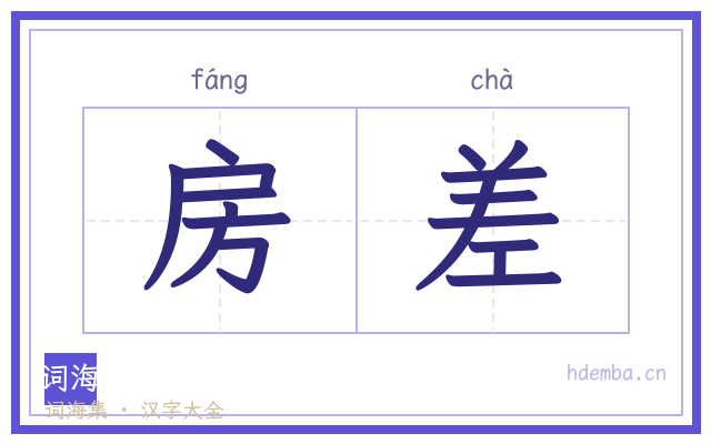 房差的书法字