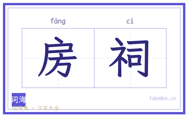 房祠的书法字