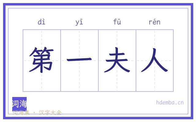 第一夫人的书法字