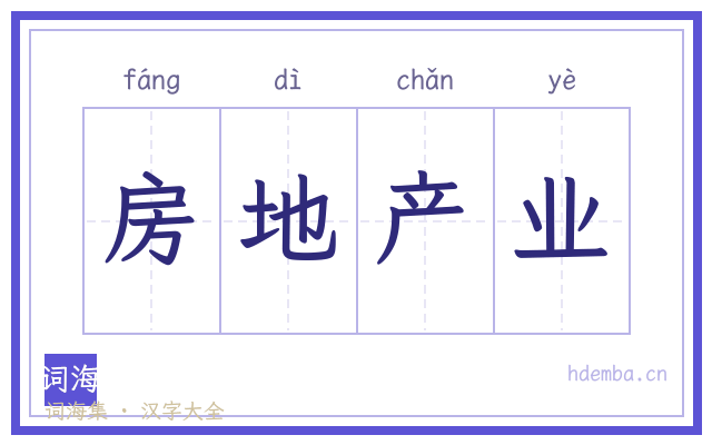房地产业的书法字