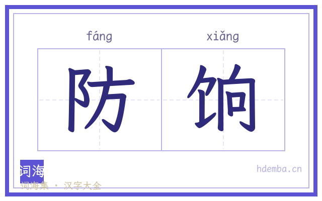 防饷的书法字