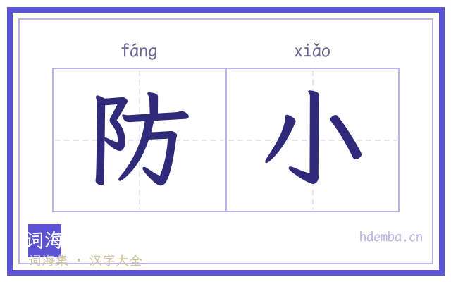 防小的书法字