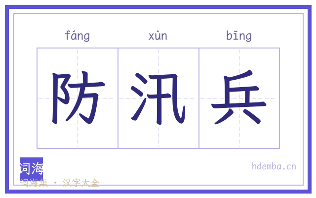 防汛兵的书法字