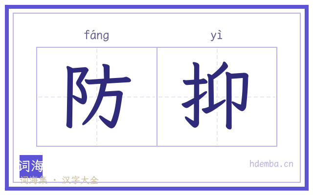 防抑的书法字
