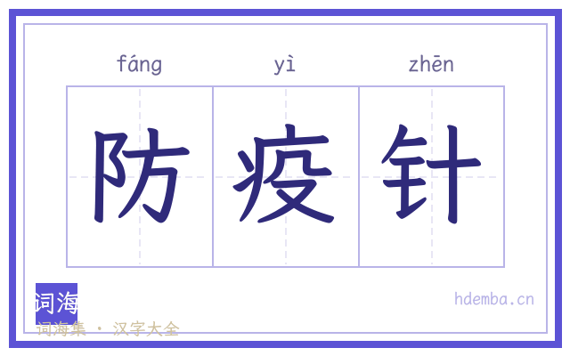 防疫针的书法字