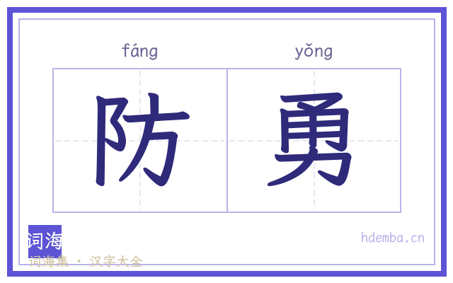 防勇的书法字