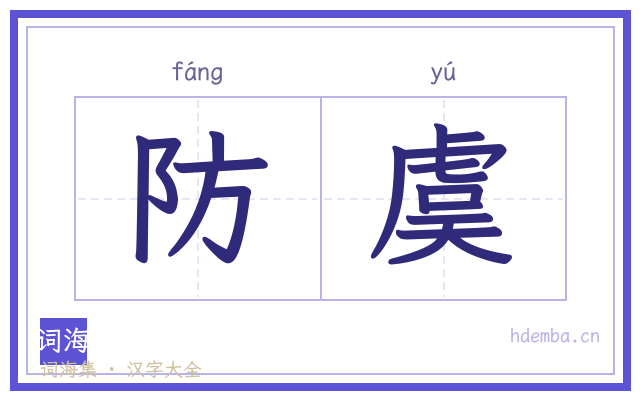 防虞的书法字