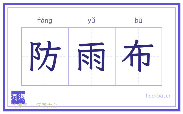 防雨布的书法字
