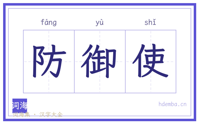 防御使的书法字