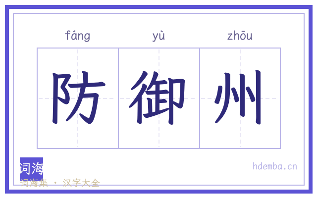防御州的书法字