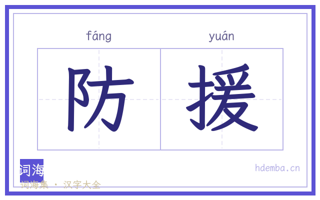 防援的书法字