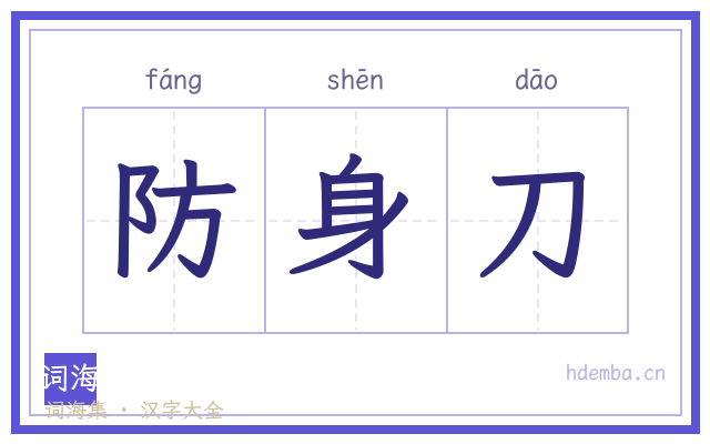 防身刀的书法字