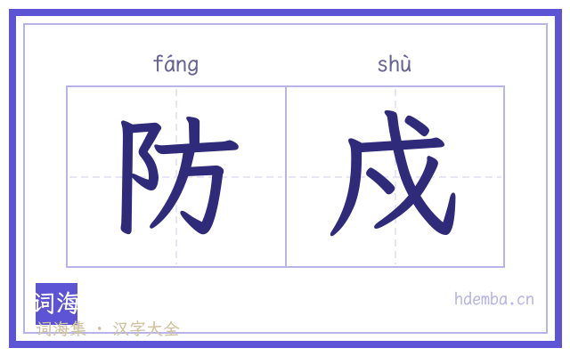 防戍的书法字