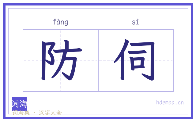 防伺的书法字
