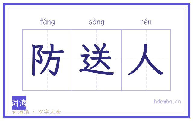 防送人的书法字