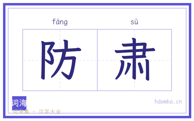 防肃的书法字