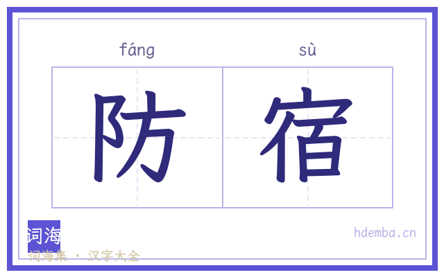 防宿的书法字
