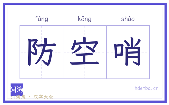 防空哨的书法字