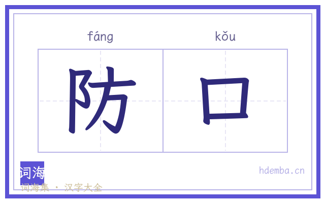 防口的书法字