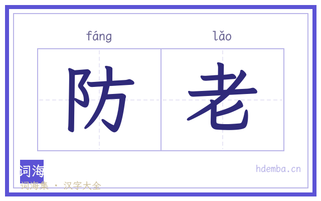 防老的书法字