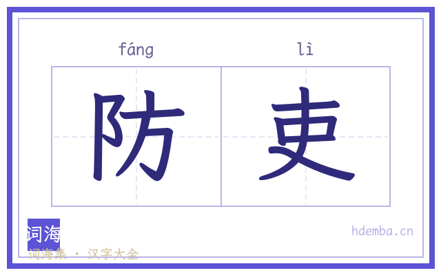 防吏的书法字