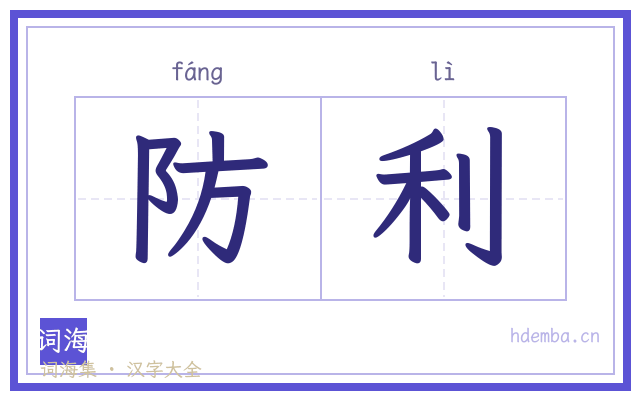 防利的书法字