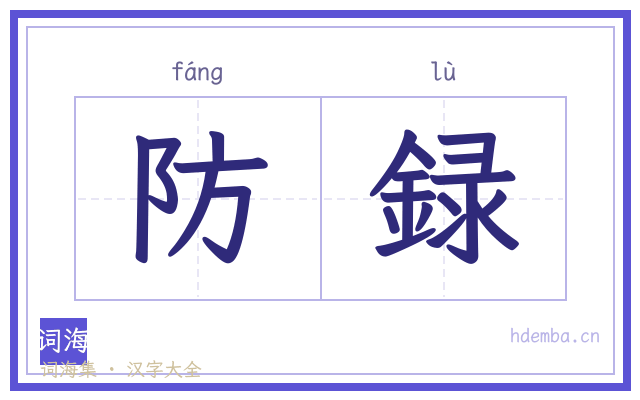 防録的书法字