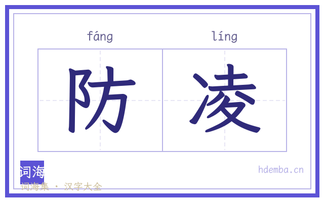 防凌的书法字