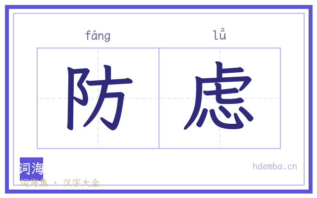 防虑的书法字