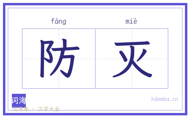 防灭的书法字