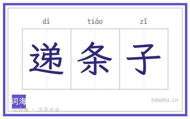 递条子的书法字