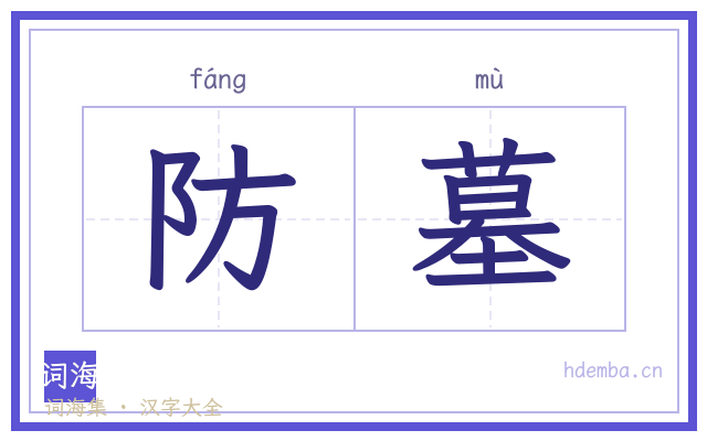 防墓的书法字