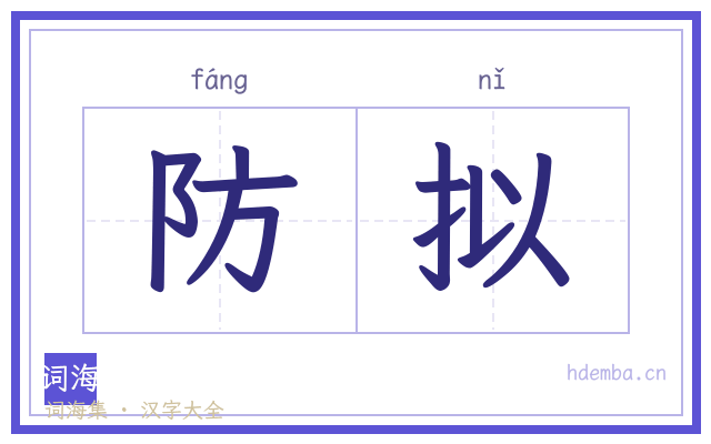 防拟的书法字