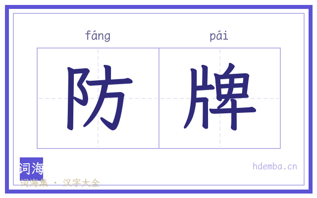 防牌的书法字