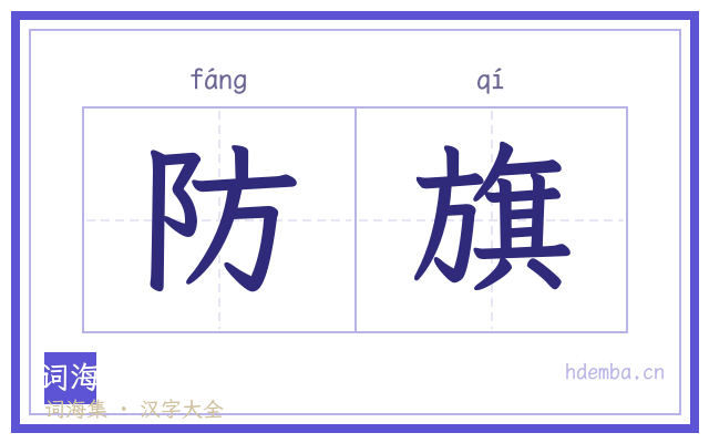 防旗的书法字