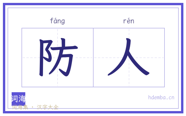 防人的书法字