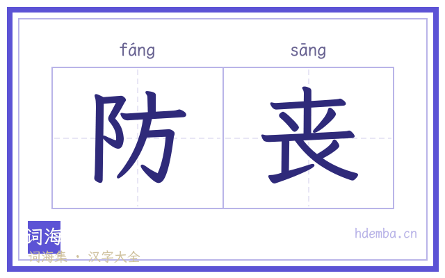 防丧的书法字