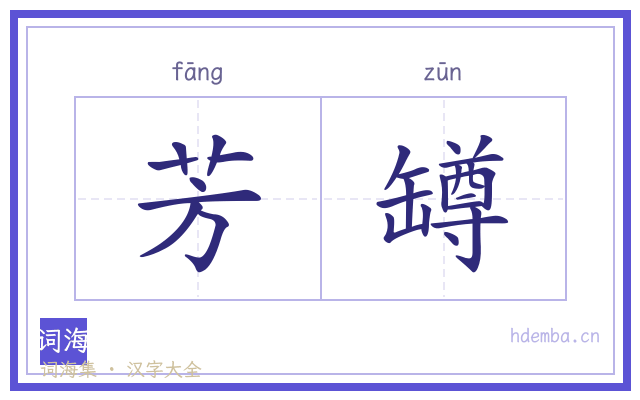 芳罇的书法字