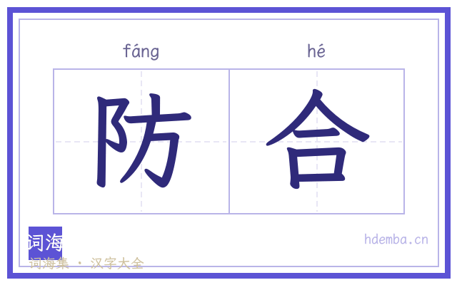 防合的书法字