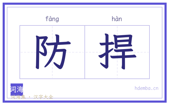 防捍的书法字