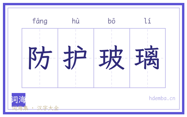 防护玻璃的书法字