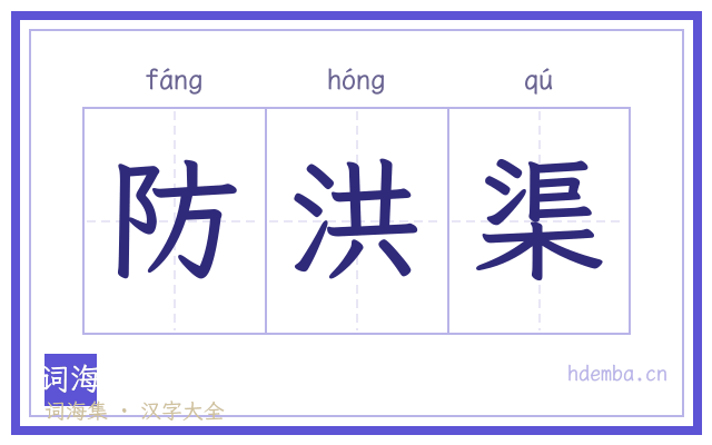 防洪渠的书法字