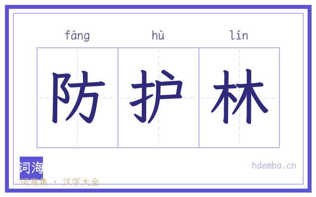 防护林的书法字