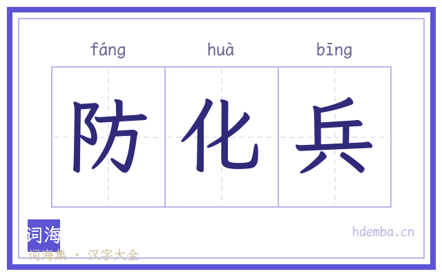 防化兵的书法字