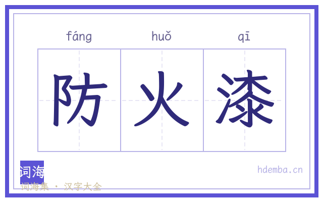 防火漆的书法字