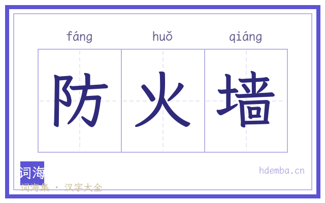 防火墙的书法字