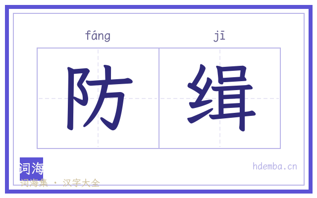 防缉的书法字